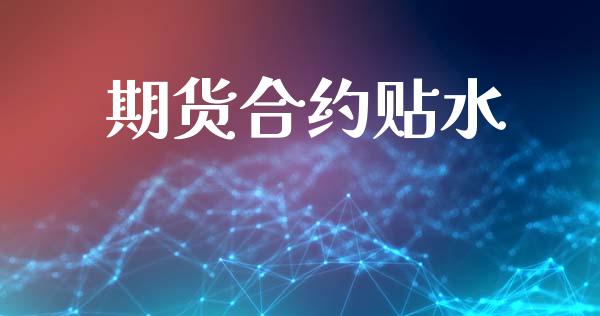 期货合约贴水_https://www.lcjysmgs.com_恒生指数直播_第1张