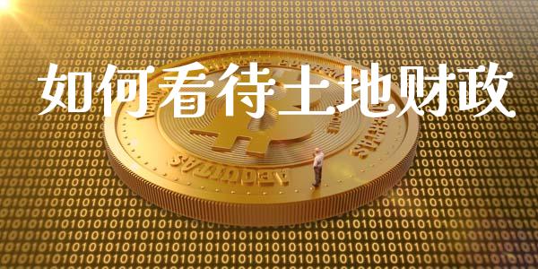 如何看待土地财政_https://www.lcjysmgs.com_德指行情直播_第1张