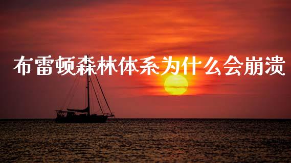 布雷顿森林体系为什么会崩溃_https://www.lcjysmgs.com_黄金期货直播喊单_第1张