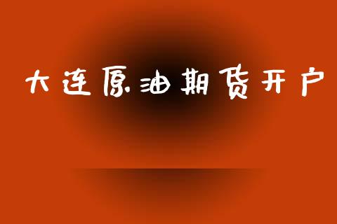 大连原油期货开户_https://www.lcjysmgs.com_德指行情直播_第1张