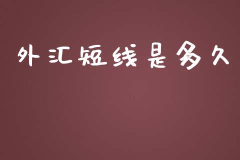 外汇短线是多久_https://www.lcjysmgs.com_黄金期货直播喊单_第1张