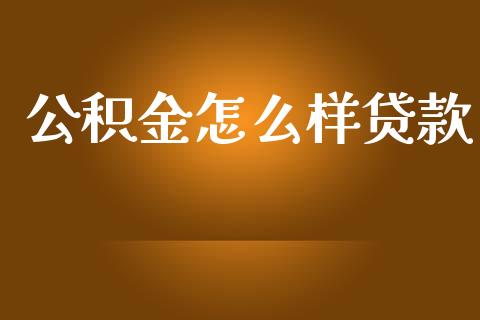 公积金怎么样贷款_https://www.lcjysmgs.com_恒生指数直播_第1张