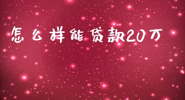 怎么样能贷款20万_https://www.lcjysmgs.com_恒生指数直播_第1张