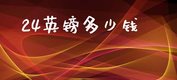 24英镑多少钱_https://www.lcjysmgs.com_黄金期货直播喊单_第1张