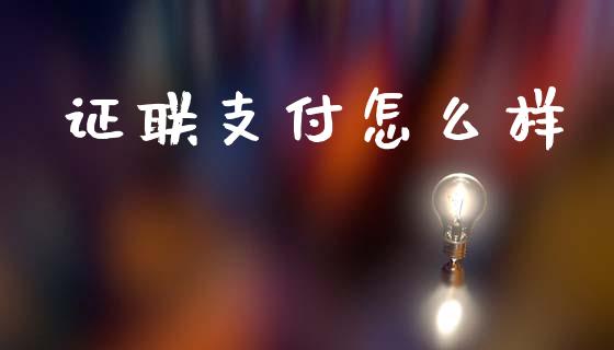 证联支付怎么样_https://www.lcjysmgs.com_德指行情直播_第1张