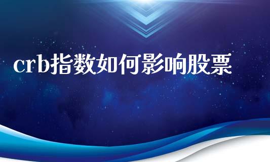 crb指数如何影响股票_https://www.lcjysmgs.com_德指行情直播_第1张