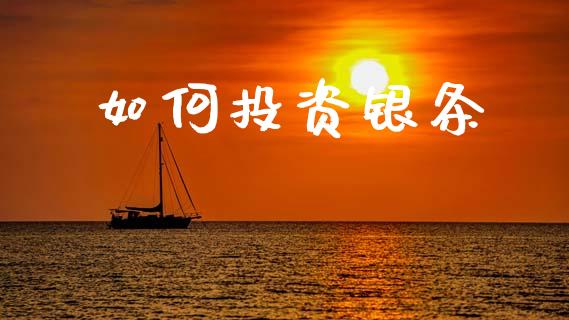 如何投资银条_https://www.lcjysmgs.com_德指行情直播_第1张