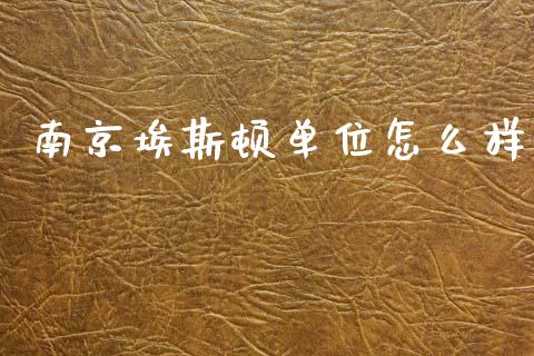 南京埃斯顿单位怎么样_https://www.lcjysmgs.com_恒指直播平台_第1张