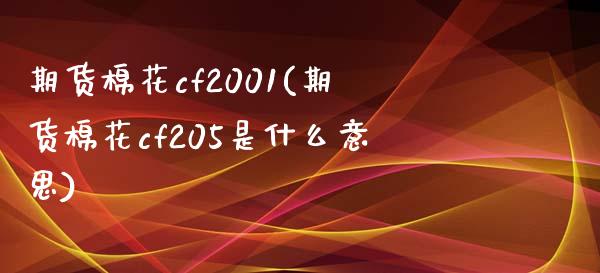 期货棉花cf2001(期货棉花cf205是什么意思)_https://www.lcjysmgs.com_恒生指数直播_第1张
