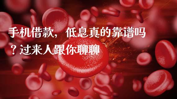 手机借款，低息真的靠谱吗？过来人跟你聊聊_https://www.lcjysmgs.com_德指行情直播_第1张