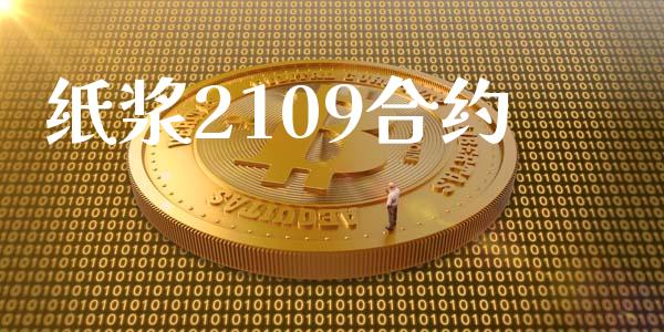 纸浆2109合约_https://www.lcjysmgs.com_恒生指数直播_第1张