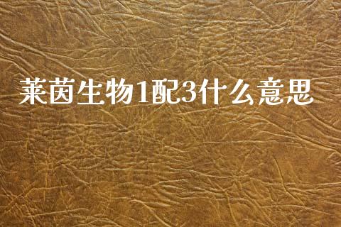 莱茵生物1配3什么意思_https://www.lcjysmgs.com_恒指直播平台_第1张