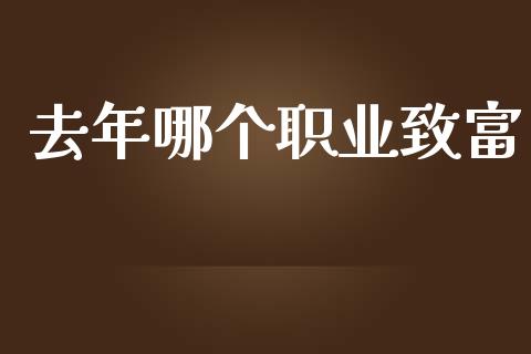 去年哪个职业致富_https://www.lcjysmgs.com_黄金期货直播喊单_第1张