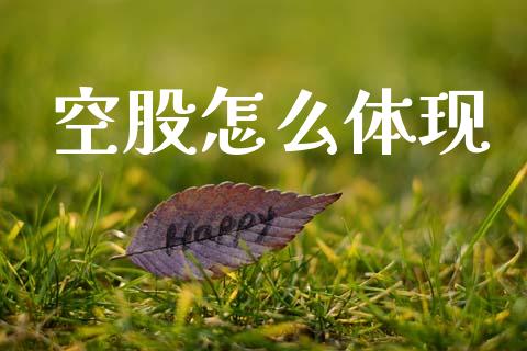 空股怎么体现_https://www.lcjysmgs.com_恒指直播平台_第1张