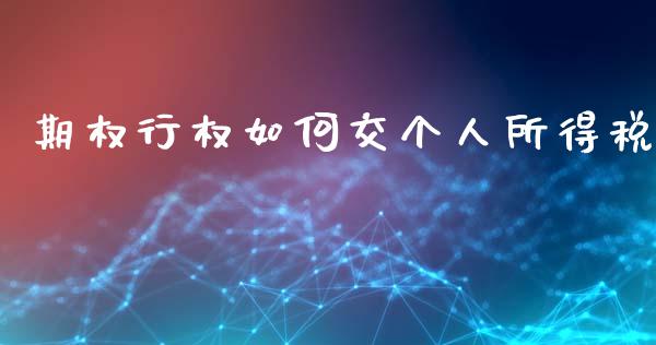 期权行权如何交个人所得税_https://www.lcjysmgs.com_恒指直播平台_第1张
