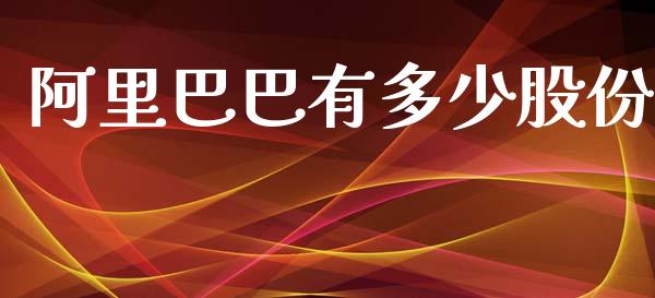 阿里巴巴有多少股份_https://www.lcjysmgs.com_黄金期货直播喊单_第1张