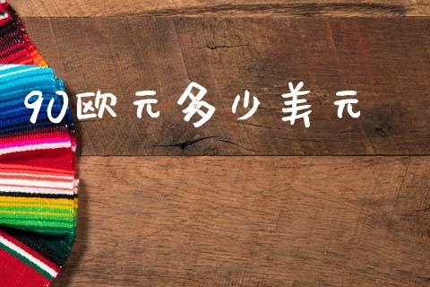 90欧元多少美元_https://www.lcjysmgs.com_恒指直播平台_第1张