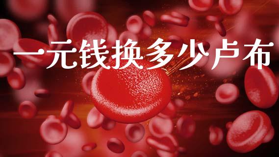 一元钱换多少卢布_https://www.lcjysmgs.com_恒生指数直播_第1张