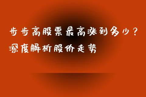 步步高股票最高涨到多少？深度解析股价走势_https://www.lcjysmgs.com_恒生指数直播_第1张