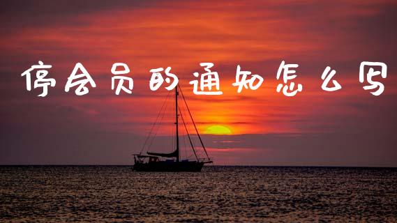 停会员的通知怎么写_https://www.lcjysmgs.com_德指行情直播_第1张