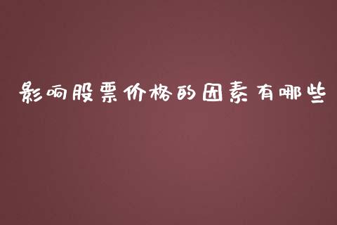影响股票价格的因素有哪些_https://www.lcjysmgs.com_恒指直播平台_第1张