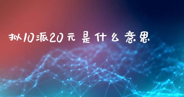 拟10派20元是什么意思_https://www.lcjysmgs.com_德指行情直播_第1张