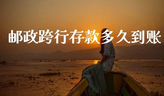 邮政跨行存款多久到账_https://www.lcjysmgs.com_德指行情直播_第1张