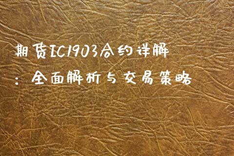 期货IC1903合约详解：全面解析与交易策略_https://www.lcjysmgs.com_恒生指数直播_第1张