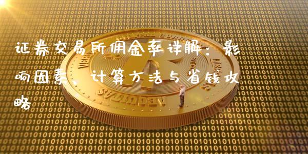 证券交易所佣金率详解：影响因素、计算方法与省钱攻略_https://www.lcjysmgs.com_恒生指数直播_第1张