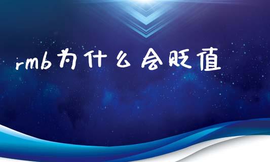 rmb为什么会贬值_https://www.lcjysmgs.com_恒生指数直播_第1张