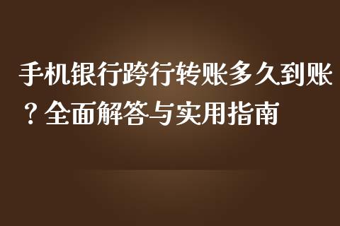 手机银行跨行转账多久到账？全面解答与实用指南_https://www.lcjysmgs.com_恒生指数直播_第1张