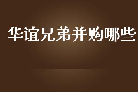 华谊兄弟并购哪些_https://www.lcjysmgs.com_德指行情直播_第1张