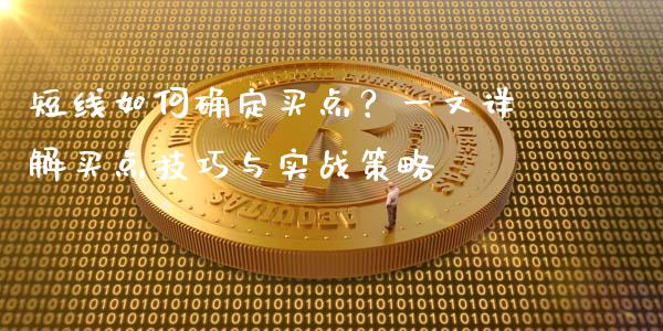 短线如何确定买点？一文详解买点技巧与实战策略_https://www.lcjysmgs.com_恒生指数直播_第1张