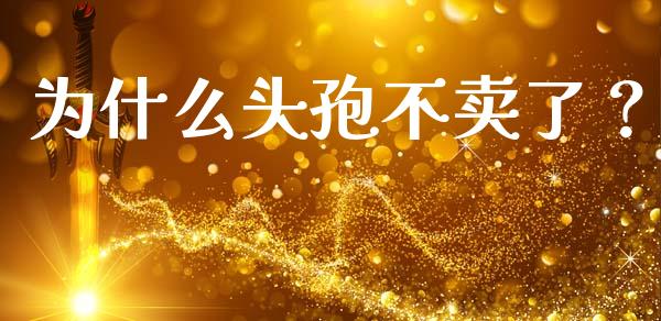 为什么头孢不卖了？_https://www.lcjysmgs.com_德指行情直播_第1张