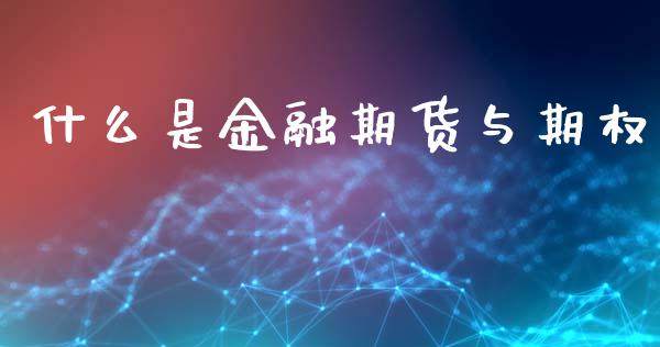 什么是金融期货与期权_https://www.lcjysmgs.com_恒指直播平台_第1张