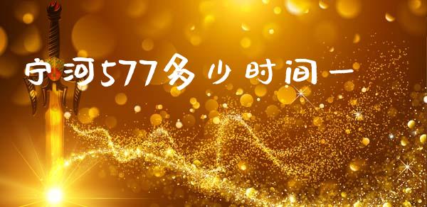 宁河577多少时间一_https://www.lcjysmgs.com_黄金期货直播喊单_第1张