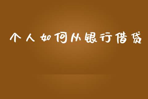个人如何从银行借贷_https://www.lcjysmgs.com_恒指直播平台_第1张