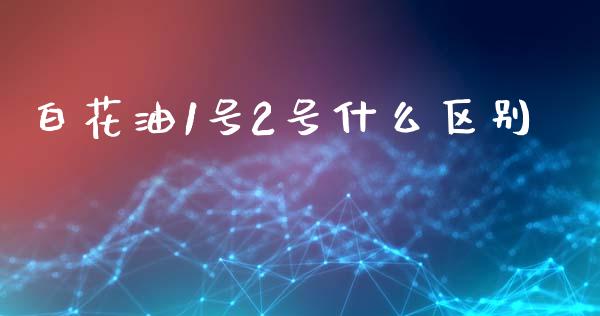 白花油1号2号什么区别_https://www.lcjysmgs.com_恒生指数直播_第1张