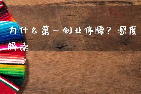 为什么第一创业停牌？深度解读_https://www.lcjysmgs.com_恒生指数直播_第1张