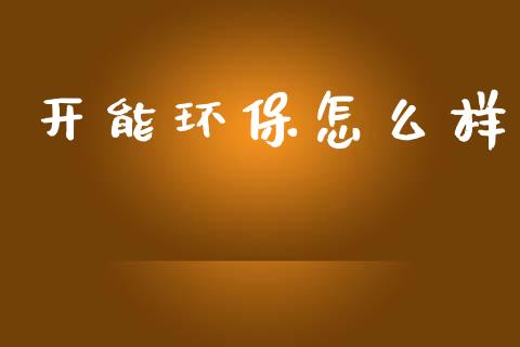 开能环保怎么样_https://www.lcjysmgs.com_恒生指数直播_第1张