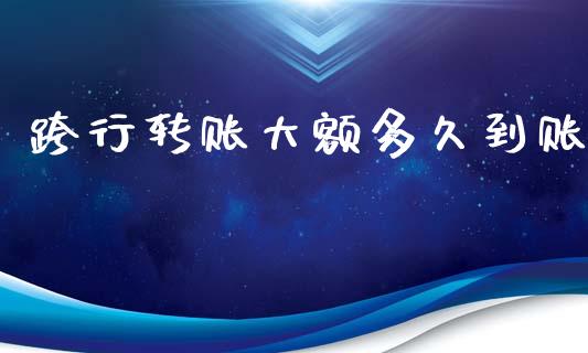 跨行转账大额多久到账_https://www.lcjysmgs.com_恒生指数直播_第1张