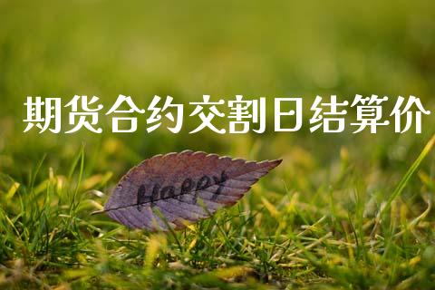 期货合约交割日结算价_https://www.lcjysmgs.com_恒生指数直播_第1张