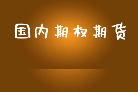 国内期权期货_https://www.lcjysmgs.com_黄金期货直播喊单_第1张