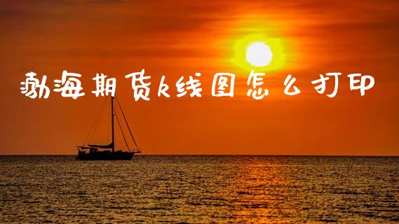 渤海期货k线图怎么打印_恒生指数直播_第1张_恒生指数直播_恒指直播平台_德指行情直播_黄金期货直播喊单 渤海期货k线图怎么打印_https://www.lcjysmgs.com_恒生指数直播_第1张