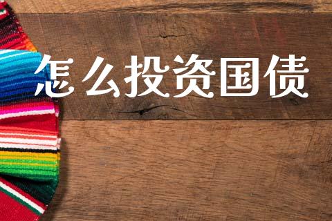 怎么投资国债_https://www.lcjysmgs.com_恒生指数直播_第1张