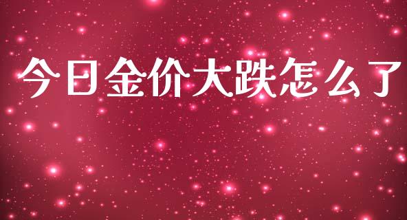 今日金价大跌怎么了_https://www.lcjysmgs.com_恒生指数直播_第1张