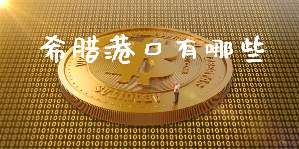 希腊港口有哪些_https://www.lcjysmgs.com_黄金期货直播喊单_第1张