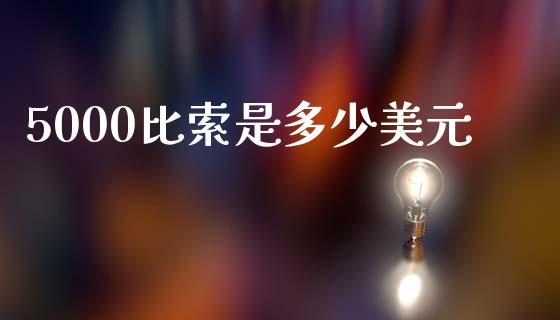 5000比索是多少美元_https://www.lcjysmgs.com_德指行情直播_第1张