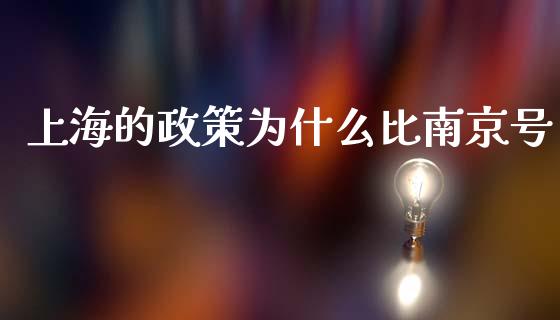 上海的政策为什么比南京号_https://www.lcjysmgs.com_恒生指数直播_第1张