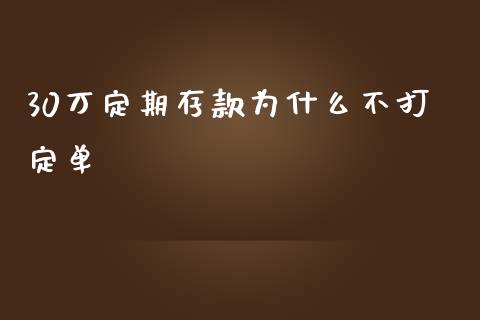 30万定期存款为什么不打定单_https://www.lcjysmgs.com_恒生指数直播_第1张